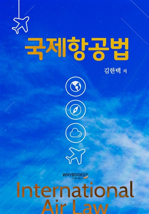 국제항공법