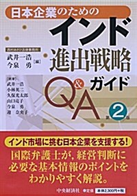 日本企業のためのインド進出戰略ガイドQ&A(第2版) (單行本, 第2)