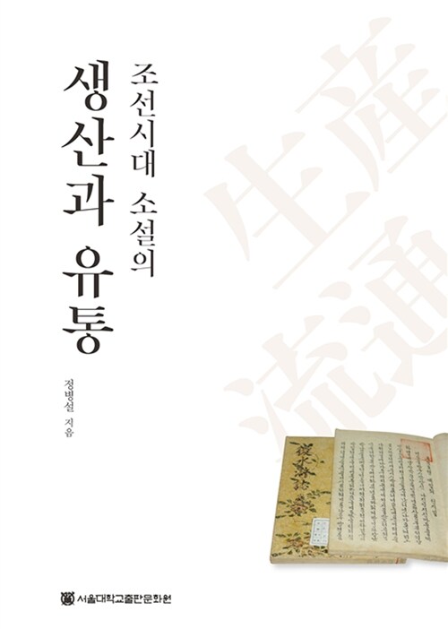 조선시대 소설의 생산과 유통