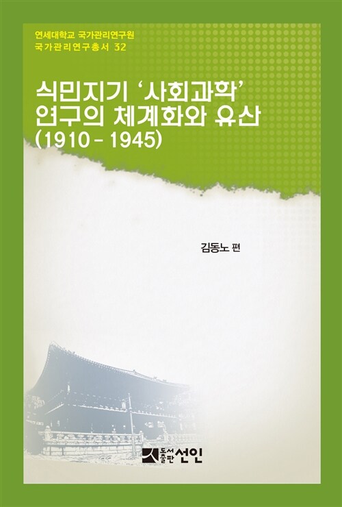 식민지기 사회과학 연구의 체계화와 유산 (1910~1945)