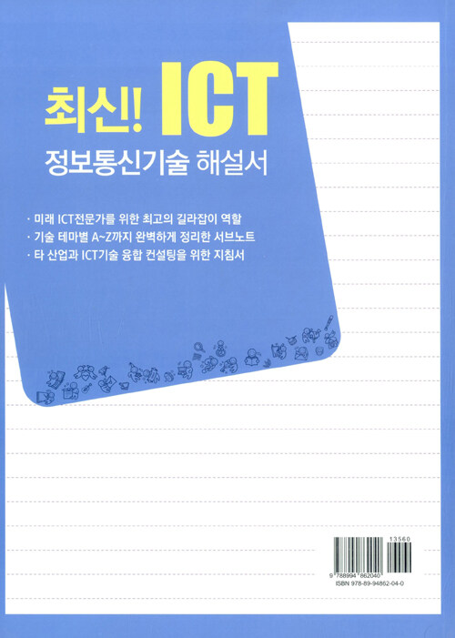 알라딘: 최신! ICT 정보통신기술 해설서 최신! ICT 정보통신기술 해설서