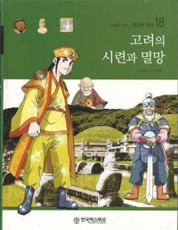 고려의 시련과 멸망