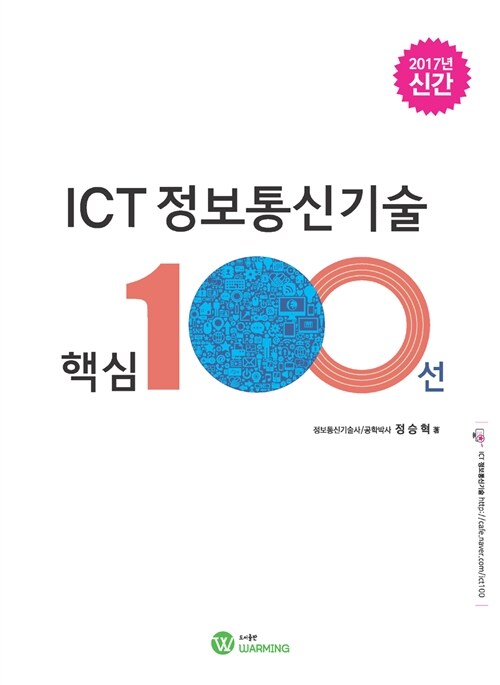 [중고] ICT 정보통신기술 핵심 100선