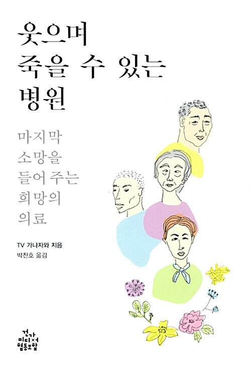 웃으며 죽을 수 있는 병원