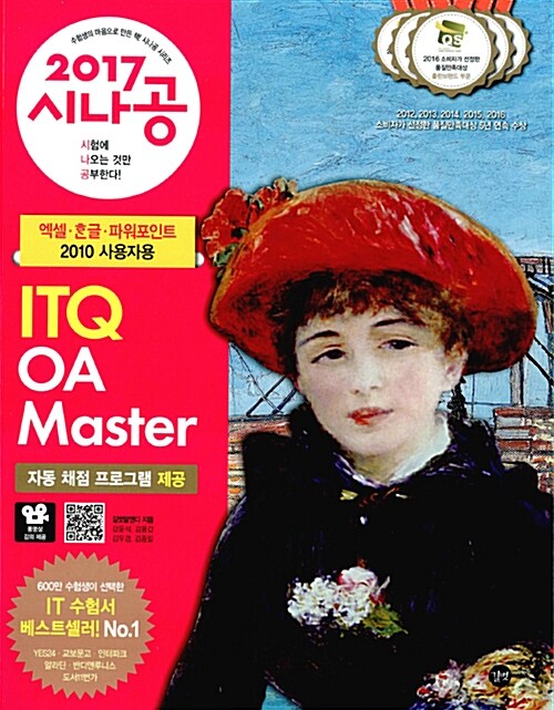 [중고] 2017 시나공 ITQ OA Master (엑셀 + 한글 + 파워포인트 2010 사용자용)