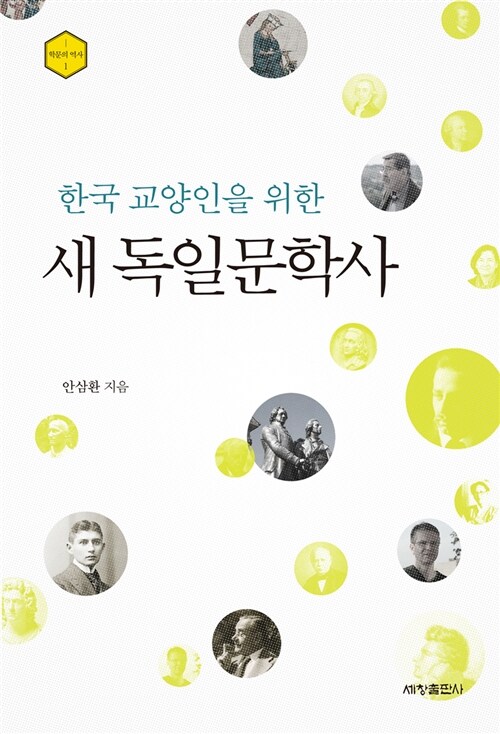 [중고] 한국 교양인을 위한 새 독일문학사