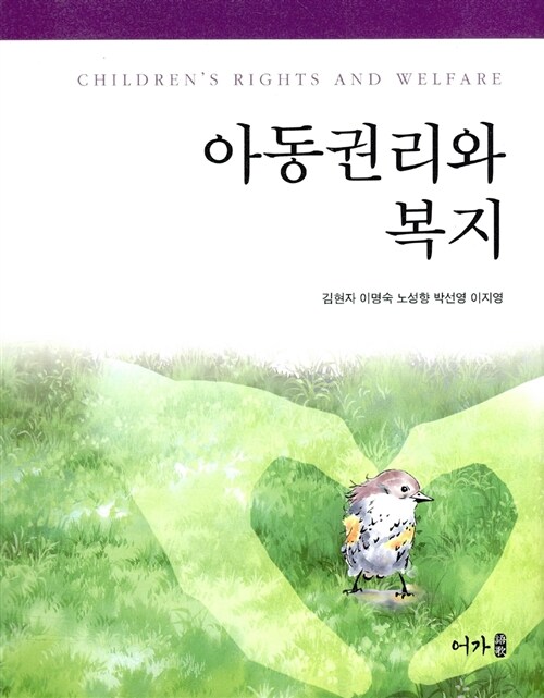 [중고] 아동권리와 복지 (김현자 외)