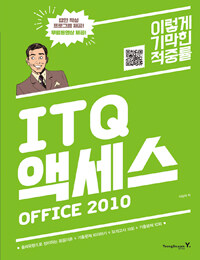 (이렇게 기막힌 적중률) ITQ 액세스 :Office 2010 