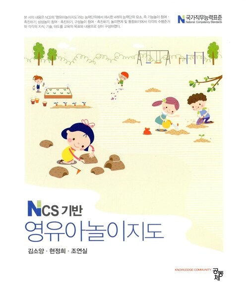 NCS 기반 영유아놀이지도