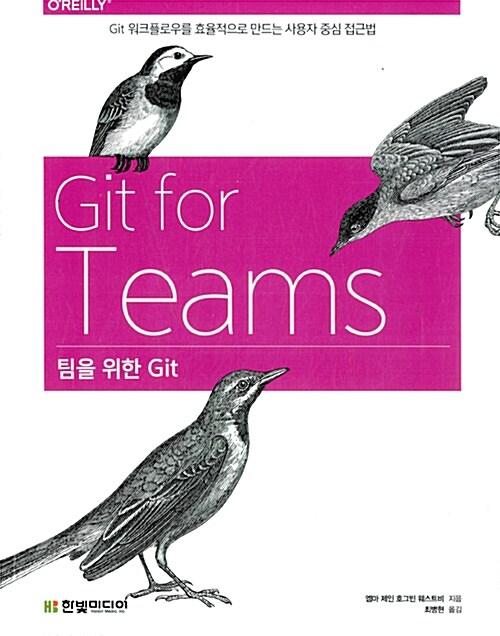팀을 위한 Git