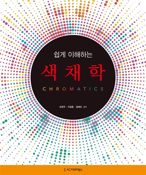 (쉽게 이해하는) 색채학= Chromatics