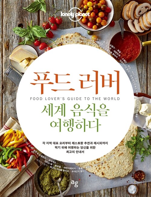 [중고] 푸드러버, 세계 음식을 여행하다