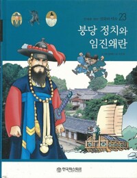 붕당 정치와 임진왜란