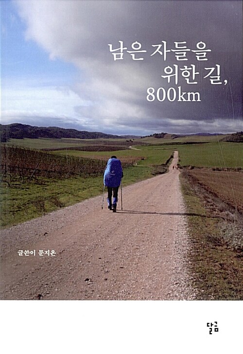 [중고] 남은 자들을 위한 길, 800km