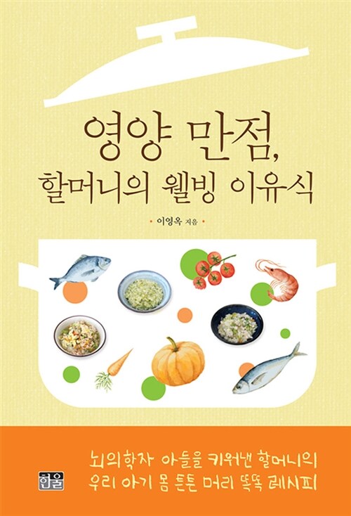 [중고] 영양 만점, 할머니의 웰빙 이유식