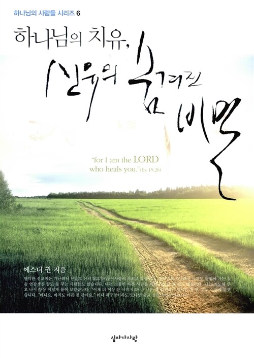 하나님의 치유, 신유의 숨겨진 비밀