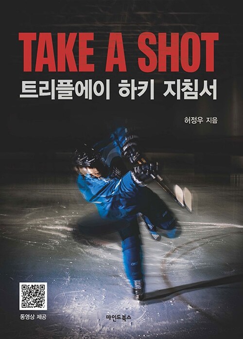 Take a Shot 트리플에이 하키 지침서