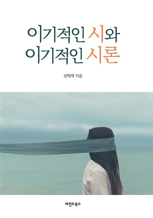 이기적인 시와 이기적인 시론 표지이미지