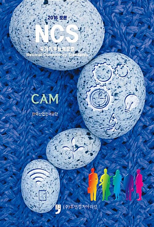 2016 보완 NCS : CAM