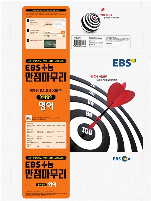 EBS 수능 만점마무리 봉투형 모의고사 3회분 영어영역 영어 (2016년)