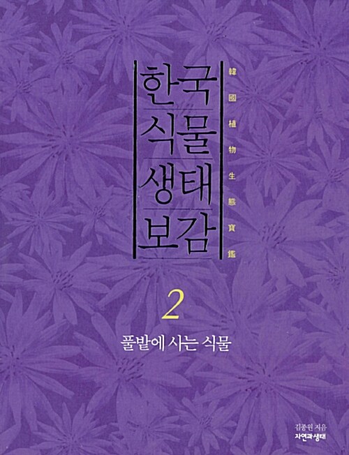 한국 식물 생태 보감 2 (양장)