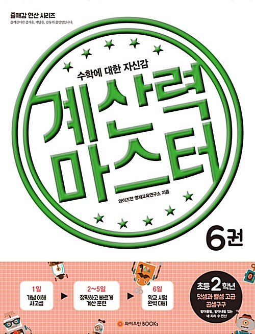 [중고] 계산력 마스터 6권 초등 2학년 덧셈과 뺄셈 고급/곱셈구구