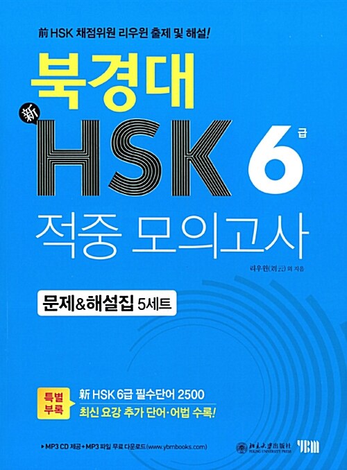 [중고] 북경대 新HSK 적중 모의고사 6급 문제 & 해설집