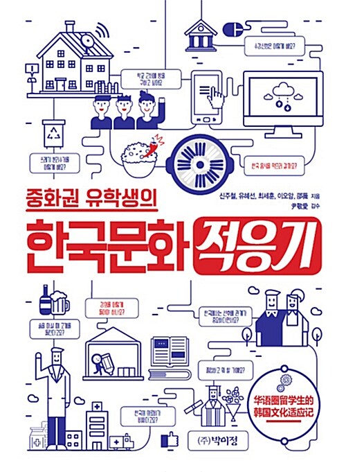 중화권 유학생의 한국문화 적응기