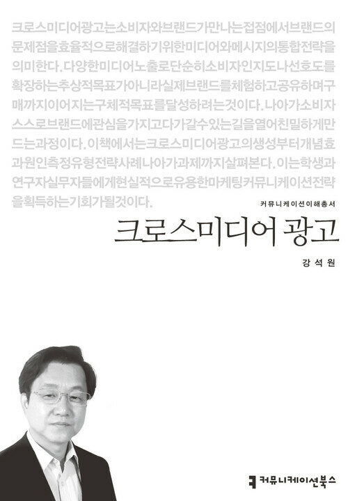 크로스미디어 광고 - 커뮤니케이션이해총서