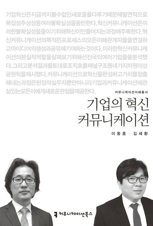 기업의 혁신 커뮤니케이션 - 커뮤니케이션이해총서