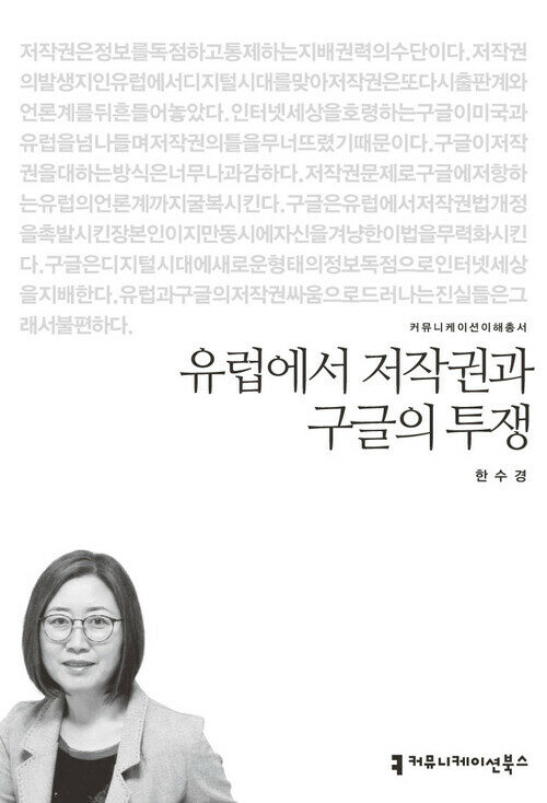 유럽에서 저작권과 구글의 투쟁 - 커뮤니케이션이해총서