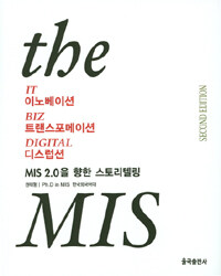 IT경영 the MIS : IT 이노베이션 Biz 트랜스포메이션 Digital 디스럽션 / 제2판