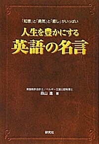 人生を豊かにする英語の名言 (單行本(ソフトカバ-))