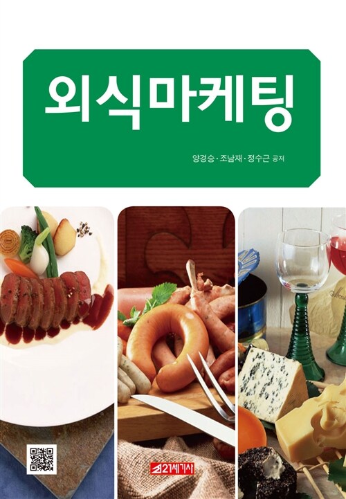 외식마케팅