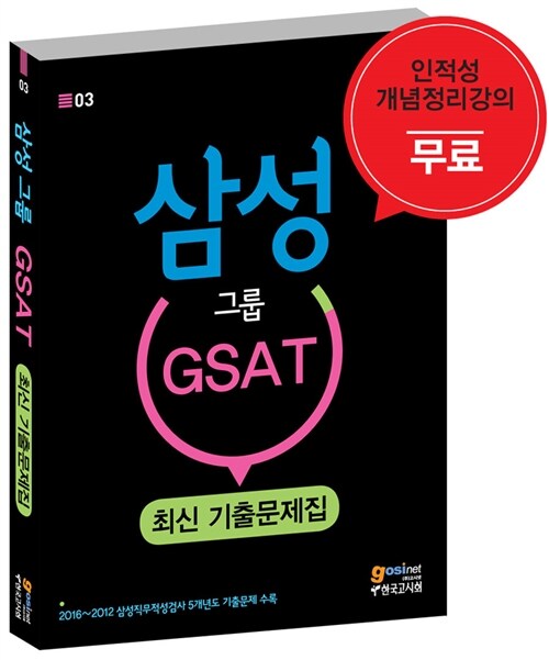삼성그룹 GSAT 최신 기출문제집