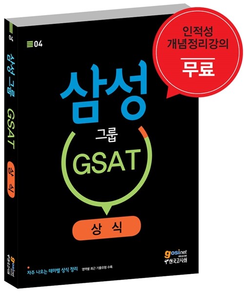 삼성그룹 GSAT 상식