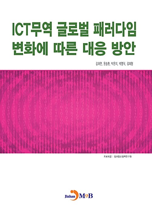 ICT무역 글로벌 패러다임 변화에 따른 대응 방안