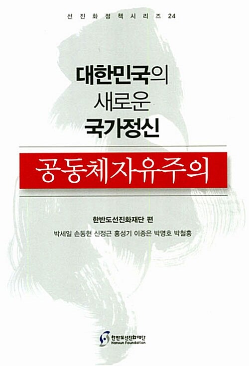 대한민국의 새로운 국가정신 공동체자유주의