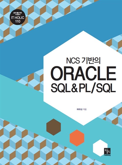 [중고] NCS 기반의 Oracle SQL&PL/SQL