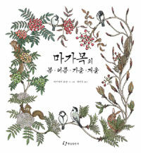 마가목의 봄·여름·가을·겨울=Four seasons of a rowan tree