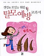 [중고] 건강한 모발을 위한 탈모예방 교과서