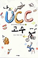 나도 UCC 고수