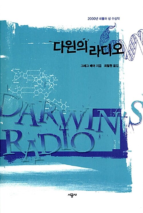 [중고] 다윈의 라디오