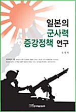 일본의 군사력 증강정책 연구