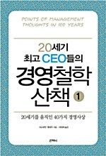 [중고] 20세기 최고 CEO들의 경영철학 산책 1