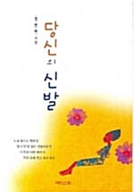 당신의 신발