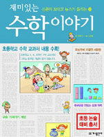 재미있는 수학 이야기 표지이미지