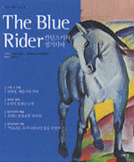 칸딘스키와 청기사파=(The)blue rider