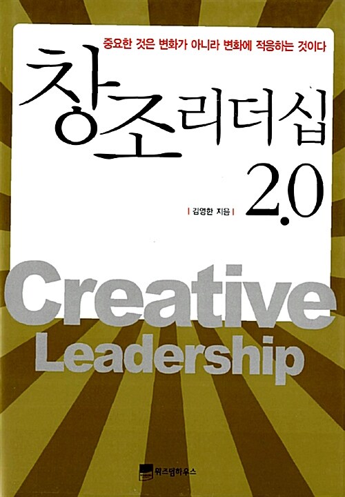 [중고] 창조 리더십 2.0