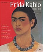 프리다 칼로= Frida Kahlo